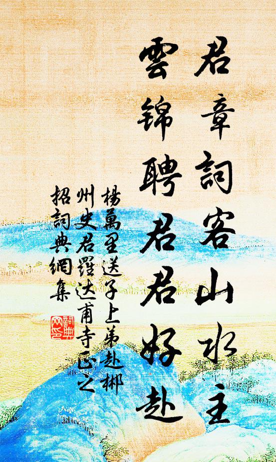 杨万里君章词客山水主，云锦聘君君好赴书法作品欣赏
