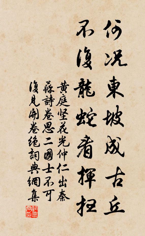 黄庭坚何况东坡成古丘，不复龙蛇看挥扫书法作品欣赏