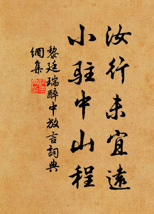 黎廷瑞汝行未宜远，小驻中山程书法作品欣赏