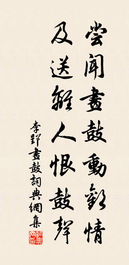 李郢尝闻画鼓动欢情，及送离人恨鼓声书法作品欣赏