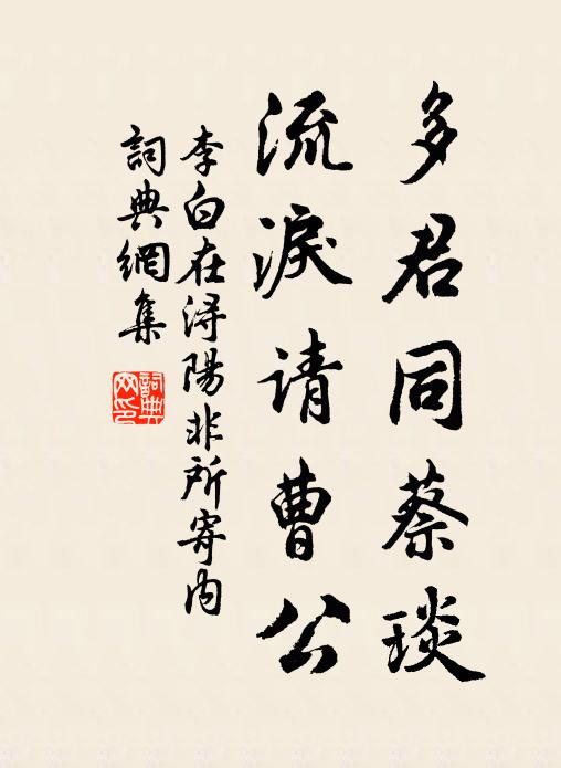 李白多君同蔡琰，流泪请曹公书法作品欣赏