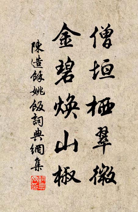 陈造僧垣栖翠微，金碧焕山椒书法作品欣赏