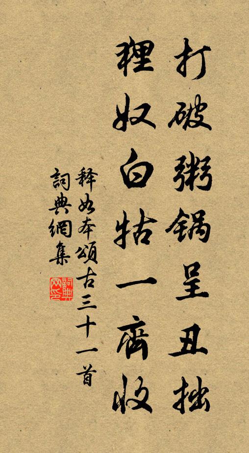释如本打破粥锅呈丑拙，狸奴白牯一齐收书法作品欣赏