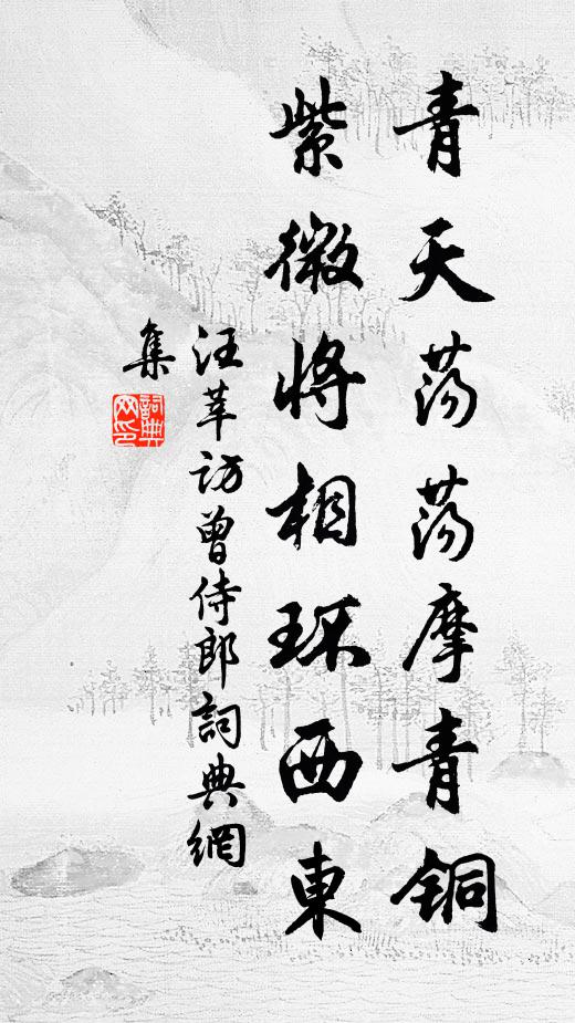 汪莘青天荡荡摩青铜，紫微将相环西东书法作品欣赏