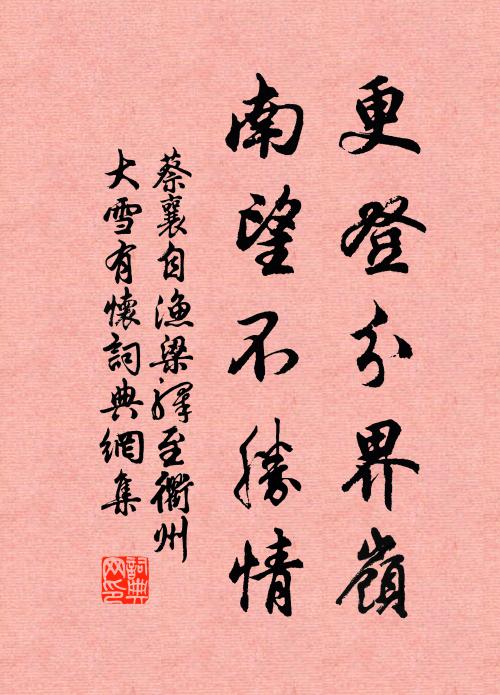 蔡襄更登分界岭，南望不胜情书法作品欣赏