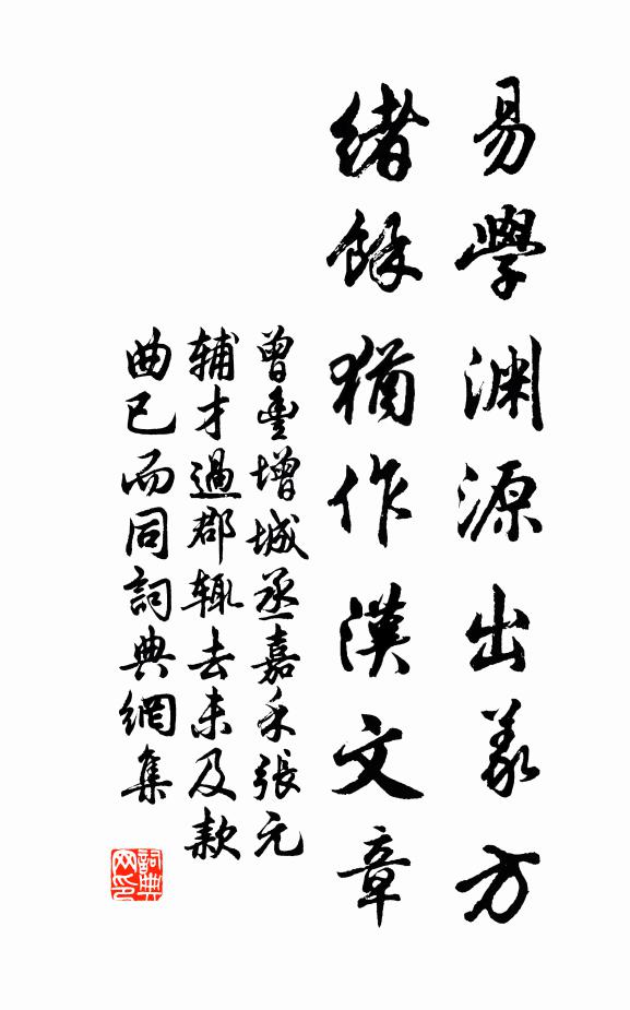 曾丰易学渊源出义方，绪余犹作汉文章书法作品欣赏