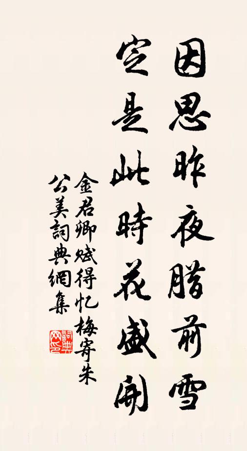 金君卿因思昨夜腊前雪，定是此时花盛开书法作品欣赏