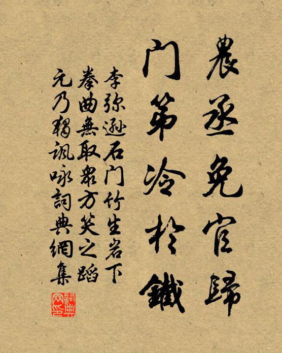 李弥逊农丞免官归，门第冷於铁书法作品欣赏