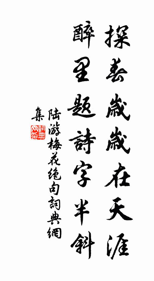陆游探春岁岁在天涯，醉里题诗字半斜书法作品欣赏