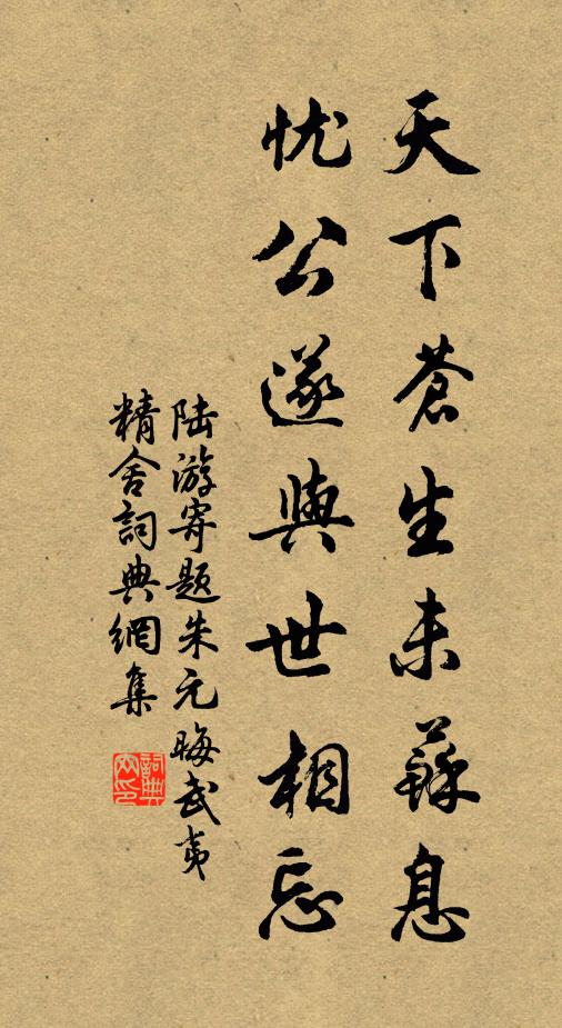陆游天下苍生未苏息，忧公遂与世相忘书法作品欣赏