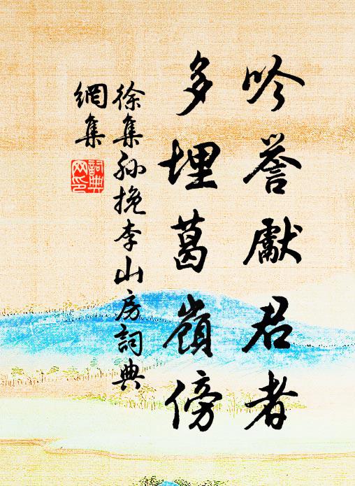 徐集孙吟誉先君者，多埋葛岭傍书法作品欣赏