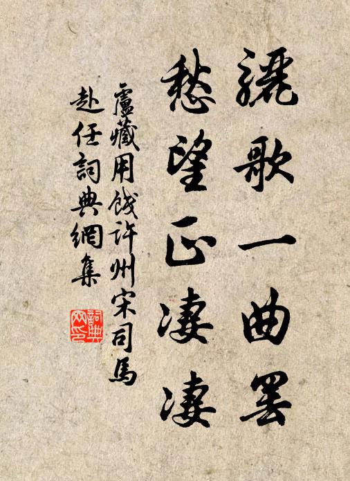 卢藏用骊歌一曲罢，愁望正凄凄书法作品欣赏