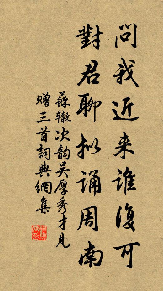 苏辙问我近来谁复可，对君聊拟诵《周南》书法作品欣赏