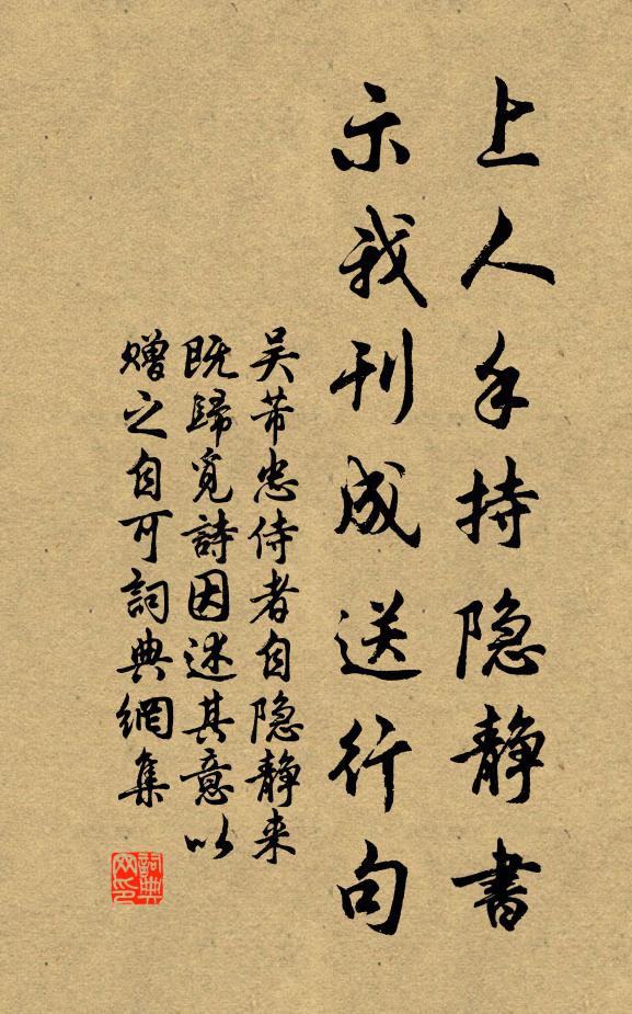 吴芾上人手持隐静书，示我刊成送行句书法作品欣赏