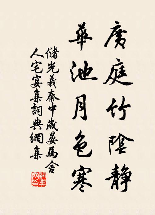 储光羲广庭竹阴静，华池月色寒书法作品欣赏