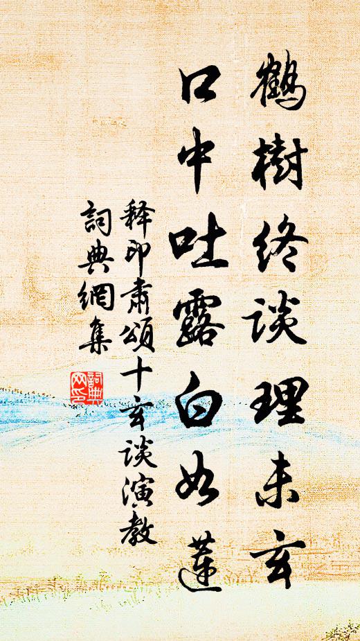 释印肃鹤树终谈理未玄，口中吐露白如莲书法作品欣赏