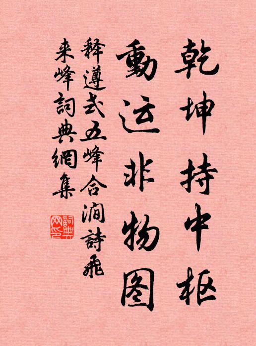释遵式乾坤持中枢，动运非物图书法作品欣赏