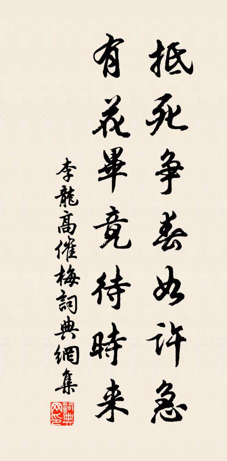李龙高抵死争春如许急，有花毕竟待时来书法作品欣赏