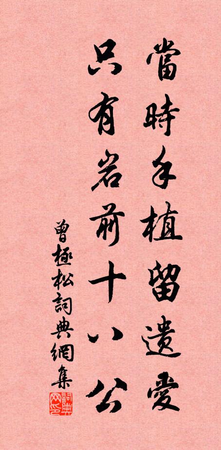 曾极当时手植留遗爱，只有岩前十八公书法作品欣赏