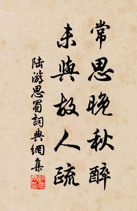 陆游常思晚秋醉，未与故人疏书法作品欣赏