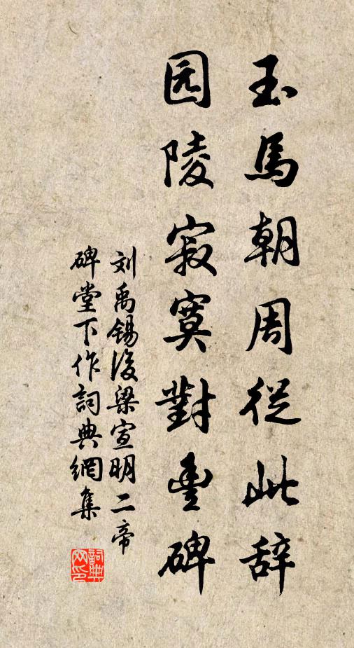 刘禹锡玉马朝周从此辞，园陵寂寞对丰碑书法作品欣赏