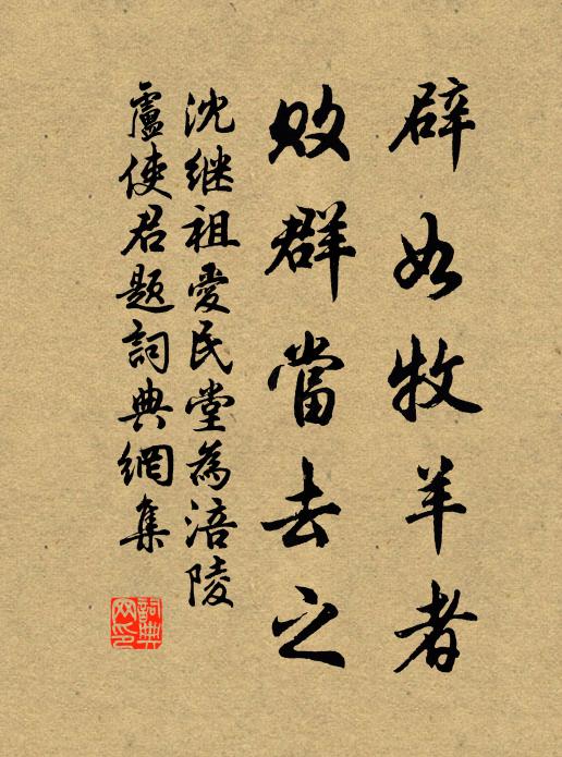 沈继祖辟如牧羊者，败群当去之书法作品欣赏