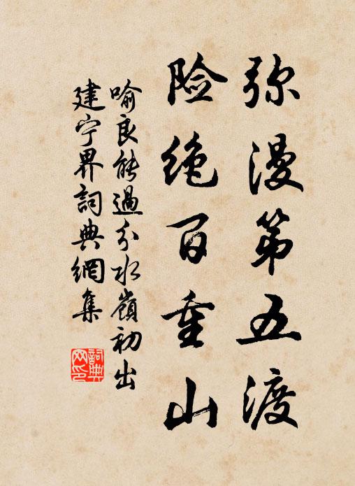 喻良能弥漫第五渡，险绝百重山书法作品欣赏