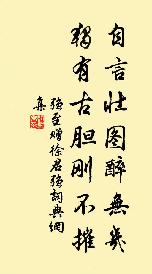 强至自言壮图醉无几，独有古胆刚不摧书法作品欣赏