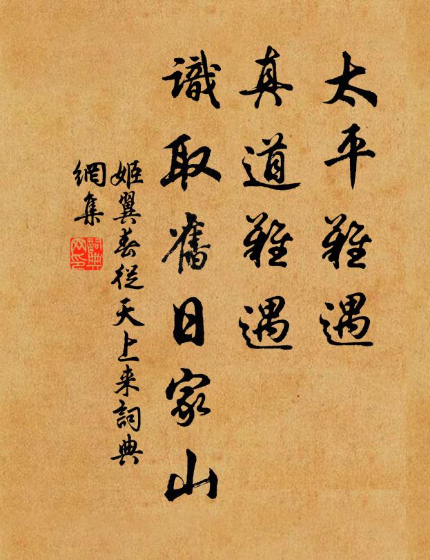 姬翼太平难遇，真道难遇，识取旧日家山书法作品欣赏