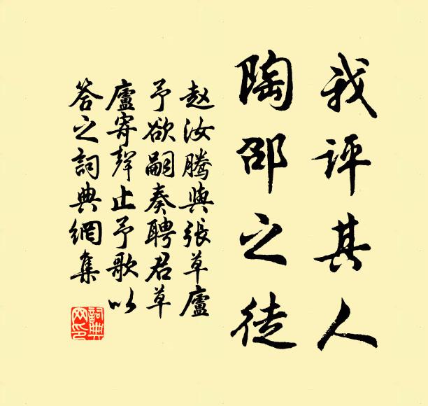 赵汝腾我评其人，陶邵之徒书法作品欣赏