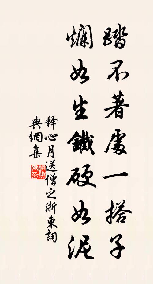 释心月踏不著处一搭子，烂如生铁硬如泥书法作品欣赏