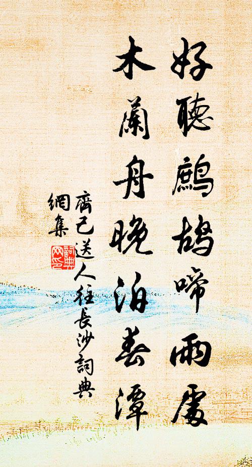 齐己好听鹧鸪啼雨处，木兰舟晚泊春潭书法作品欣赏