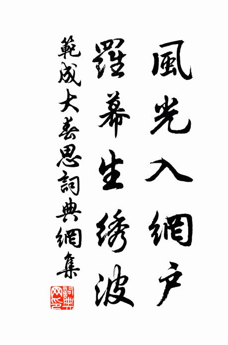 范成大风光入网户，罗幕生绣波书法作品欣赏