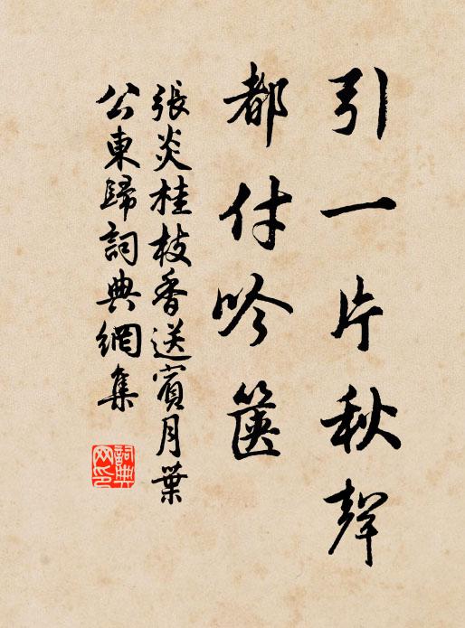 张炎引一片秋声，都付吟箧书法作品欣赏