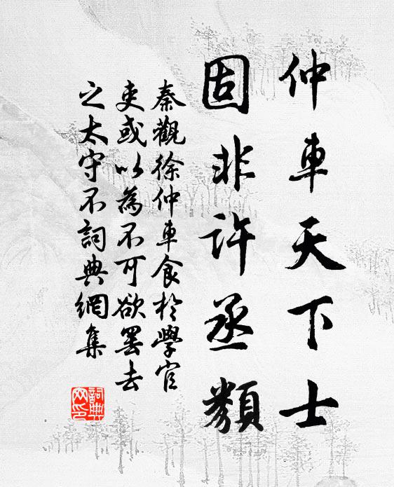秦观仲车天下士，固非许丞类书法作品欣赏