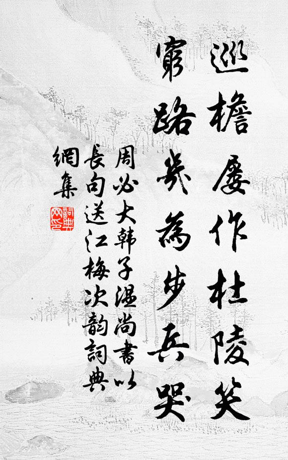 周必大巡檐屡作杜陵笑，穷路几为步兵哭书法作品欣赏