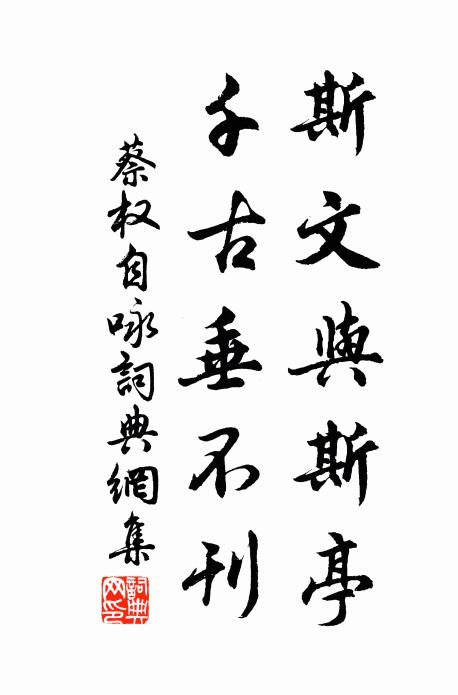 蔡权斯文与斯亭，千古垂不刊书法作品欣赏