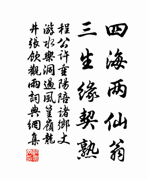 程公许四海两仙翁，三生缘契熟书法作品欣赏