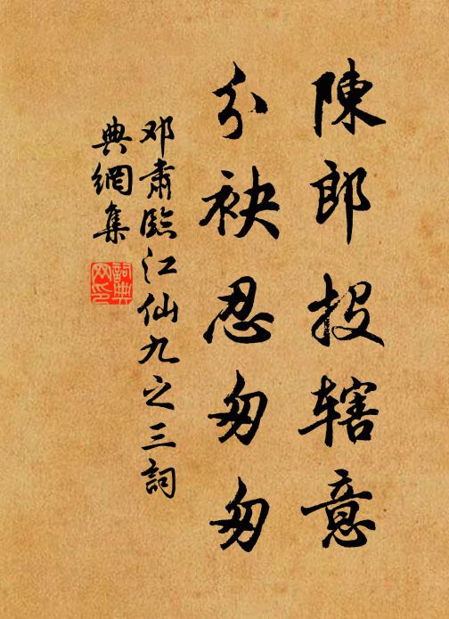 邓肃陈郎投辖意，分袂忍匆匆书法作品欣赏