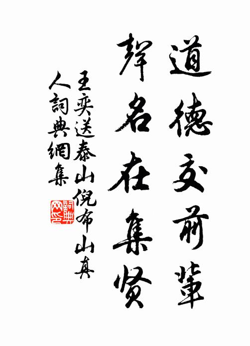 王奕道德交前辈，声名在集贤书法作品欣赏