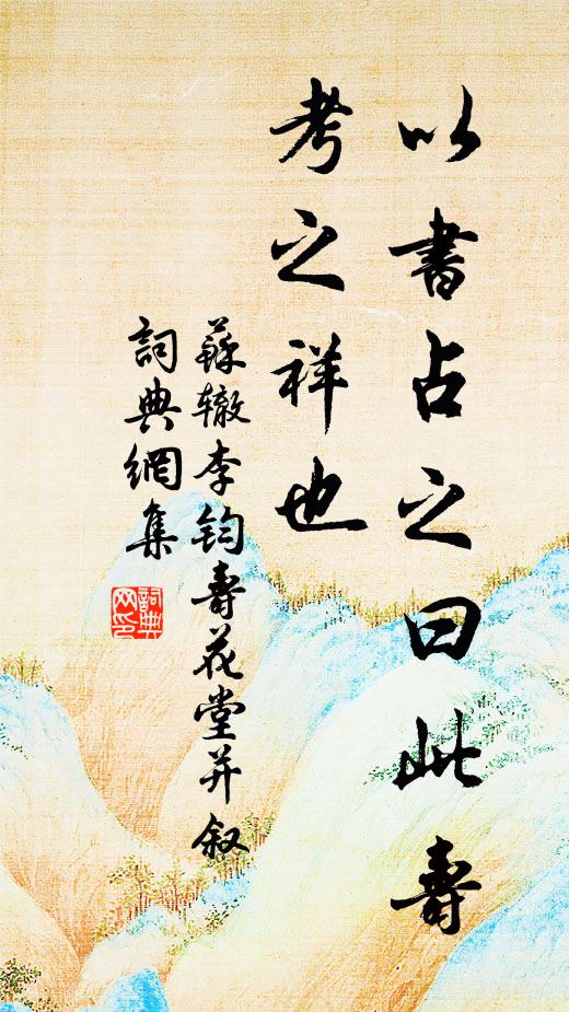 苏辙以书占之曰：“此寿考之祥也书法作品欣赏
