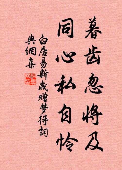 白居易暮齿忽将及，同心私自怜书法作品欣赏