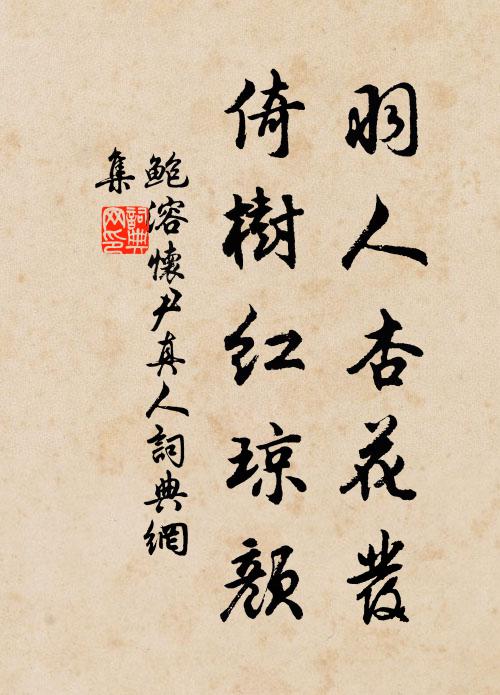 鲍溶羽人杏花发，倚树红琼颜书法作品欣赏