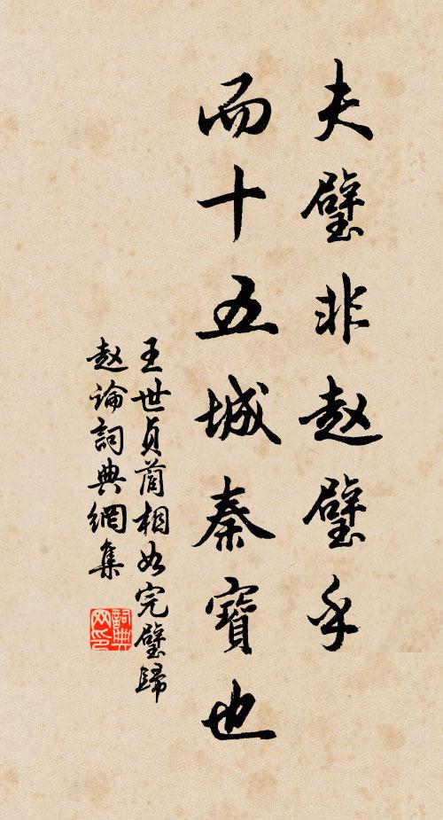 王世贞夫璧非赵璧乎?而十五城秦宝也书法作品欣赏