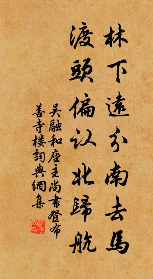 吴融林下远分南去马，渡头偏认北归航书法作品欣赏