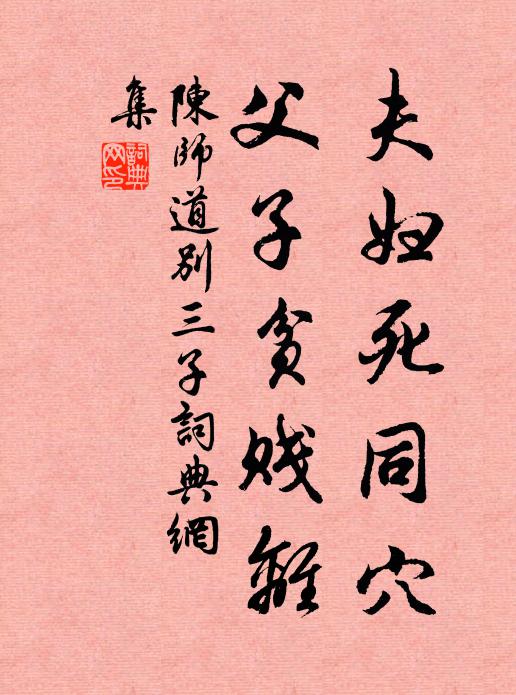 陈师道夫妇死同穴，父子贫贱离书法作品欣赏