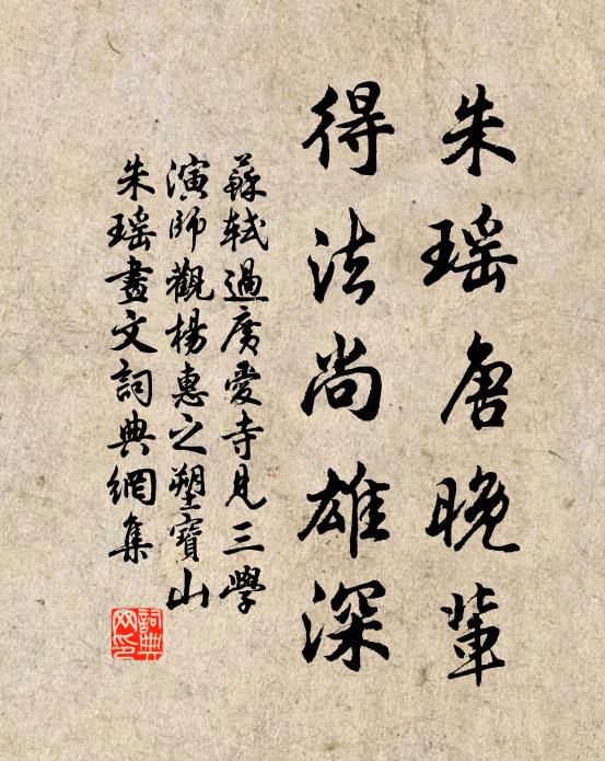 苏轼朱瑶唐晚辈，得法尚雄深书法作品欣赏