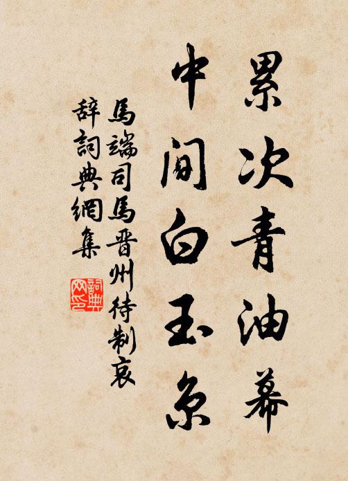 马端累次青油幕，中间白玉京书法作品欣赏