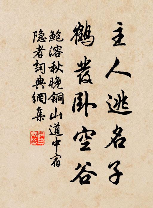 鲍溶主人逃名子，鹤发卧空谷书法作品欣赏