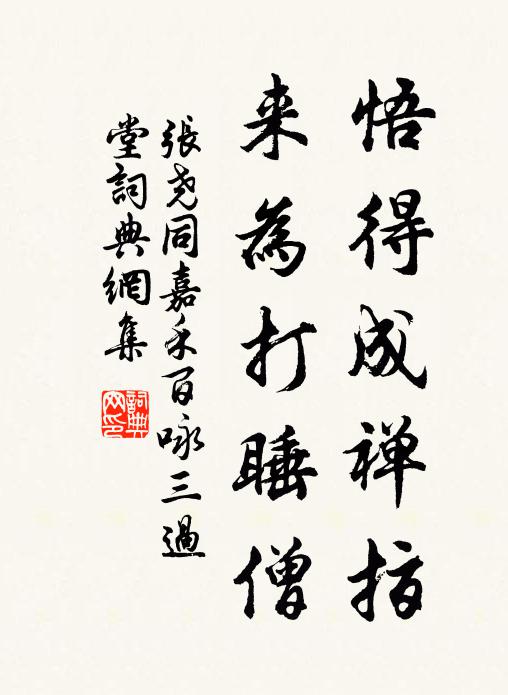 张尧同悟得成禅指，来为打睡僧书法作品欣赏